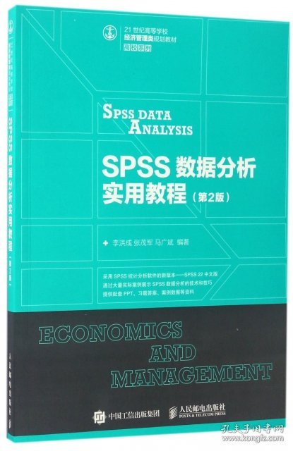 【正版书籍】SPSS数据分析实用教程第2版