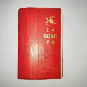 上海邮政编码手册