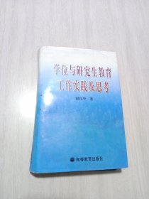 学位与研究生教育工作实践及思考