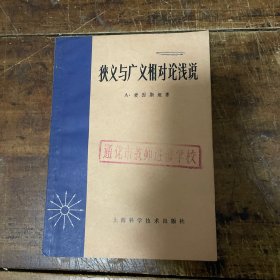 狭义与广义相对论浅说