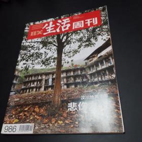 【综合类杂志】三联生活周刊2018年第19期汶川地震十年悲伤之上