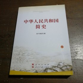 中华人民共和国简史（16开）本书编写组人民出版社