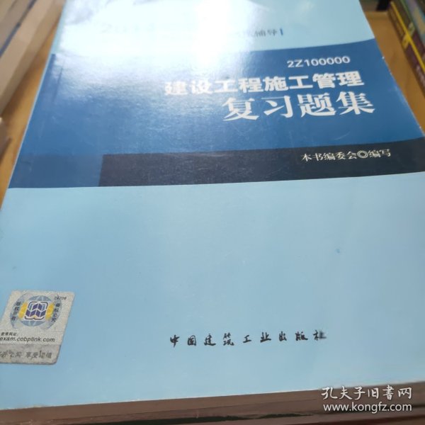 全国二级建造师执业资格考试辅导：建设工程施工管理复习题集（2014年版）