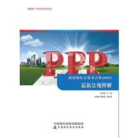 政府和社会资本合作（PPP）最新法规释解