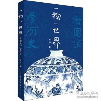 一物一世界：看国宝，学历史