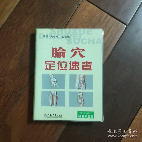 腧穴定位速查（超值彩图版）