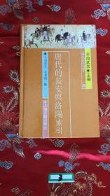 唐代的长安与洛阳 索引 唐代研究指南5