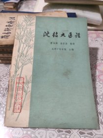 沈绍九医话