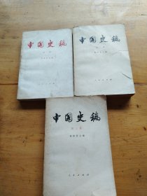 中国史稿（1-3册）