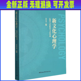 新文化心理学——心理学文化框架与文化内涵