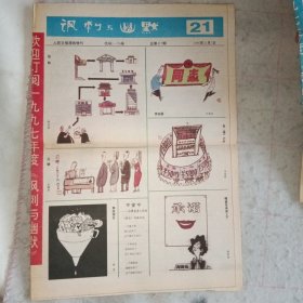 《讽刺与幽默》1996-21期