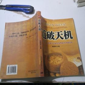 道破天机——企业生存博弈论的解析（迄今惟一一本关于企业生存博弈的中国读本）