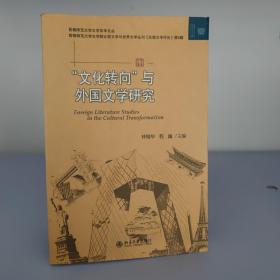 文学论丛：“文化转向”与外国文学研究