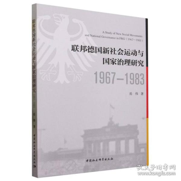 联邦德国新社会运动与国家治理研究（1967—1983）
