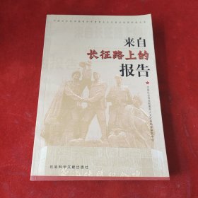 来自长征路上的报告