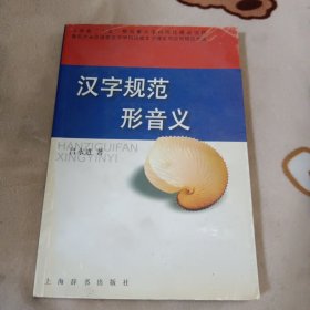 汉字规范形音义