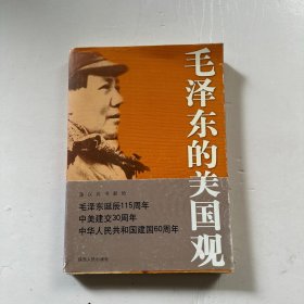 毛泽东的美国观（馆藏）