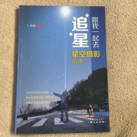 跟我一起去追星：星空摄影指南