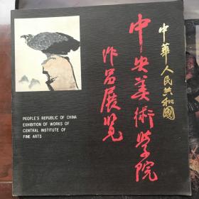 中华人民共和国中央美术学院作品展览