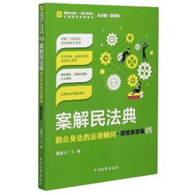 案解民法典——群众身边的法律顾问·婚姻家庭编