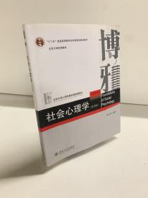 社会心理学（第四版）