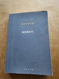 黑格尔著作集：精神现象学