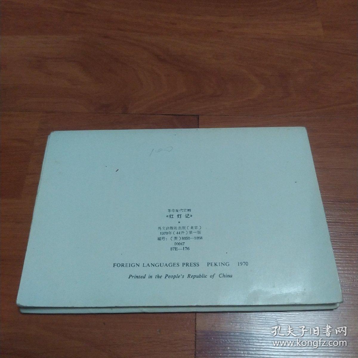 革命现代京剧《红灯记》(英文版明信片全十二张)