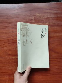 茶馆—— 老舍 著；吴福辉 编