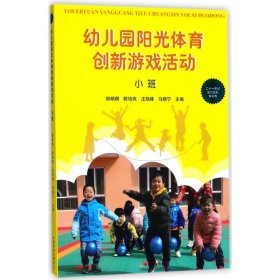 幼兒園陽(yáng)光體育創(chuàng)新游戲活動(dòng)（小班） 9787109240414 郎明琪 等 中國(guó)農(nóng)業(yè)出版社