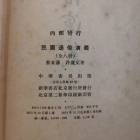 《民国通俗演义》1～8册全 繁体竖版 右开本