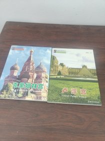 外国著名宫殿风情丛书:《卢浮宫》《克里姆林宫》两册【合售】