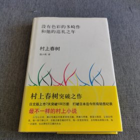 没有色彩的多崎作和他的巡礼之年