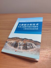 大数据分析技术在水文预报中的应用研究—以黄河河龙区间为例