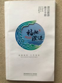 澄迈旅游推介手册（中、英文）