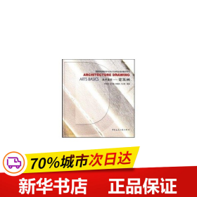 高等院校建筑学与设计艺术专业美术教学用书·美术基础：建筑画