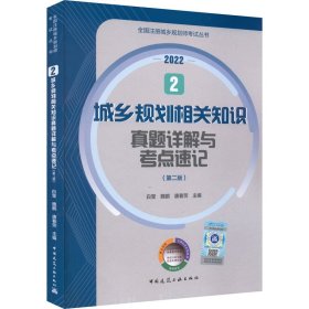 2 城乡规划相关知识真题详解与考点速记（第二版）