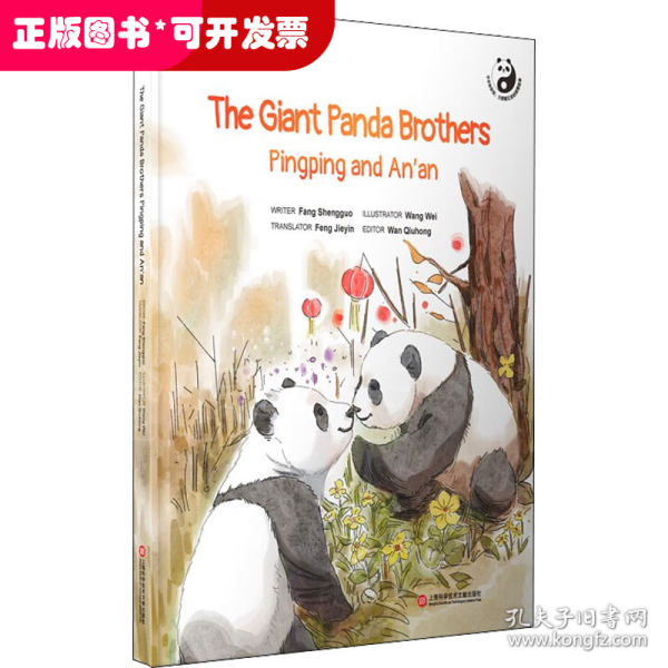 平平和安安：大熊猫兄弟的团聚故事=The Giant Panda Brothers Pingping and An\'an：英文（在迪拜世博会上亮相的精美原创“熊猫绘本”）