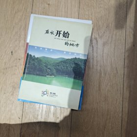 在水开始的地方