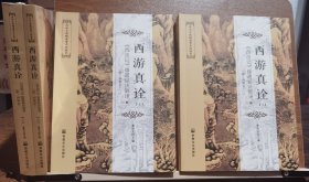 西游真诠：《西游记》修道秘诀破译(上下册)(唐山玉清观道学文化丛书) 董沛文主编 国家宗教事务局宗教文化出版社正规出版物 原定价180元【本页显示图片(封面、版权页、目录页等）为本店实拍，确保是正版图书，自有库存现货，不搞代购代销，杭州直发。需开发票，请在订单中留言。】