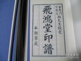 清汪启淑鉴藏，金农丁敬校定，底本清乾隆时期歙县汪氏刊本，飞鸿堂印谱，宣纸手工线装彩印本，五集四十卷20册全。