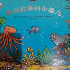 爱讲故事的小鱼儿：“金种子”接力精品图画书系列