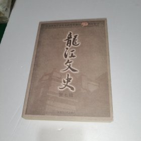 龙江文史（第七辑）