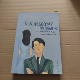 夫妻家庭治疗案例研究