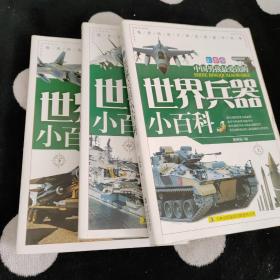 《世界兵器小百科》（全三册）