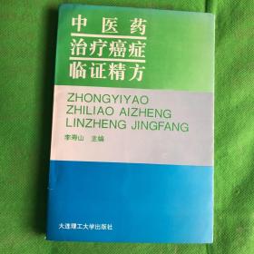 中医药治疗癌症临证精方
（书边有黄斑）