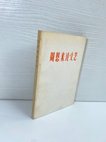 周恩來(lái)論文藝