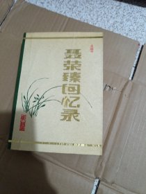 聂荣臻回忆录 上中下