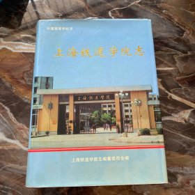 上海铁道学院志