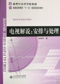 电视解说--安排与处理(电视学专业课系列教材新世纪高等学校教材)