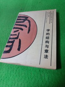 字的结构与章法